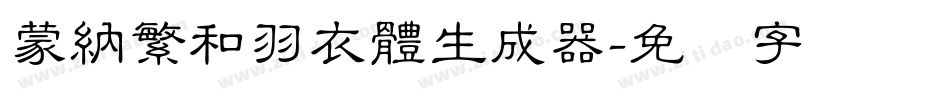 蒙納繁和羽衣體生成器字体转换