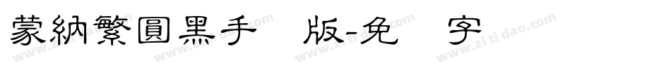 蒙納繁圓黑手机版字体转换