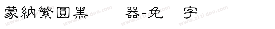 蒙納繁圓黑转换器字体转换