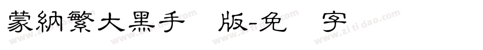 蒙納繁大黑手机版字体转换