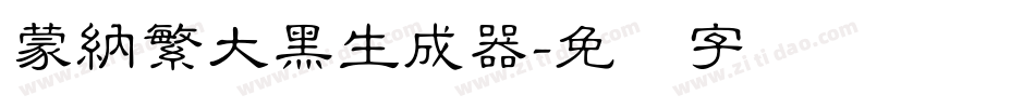 蒙納繁大黑生成器字体转换