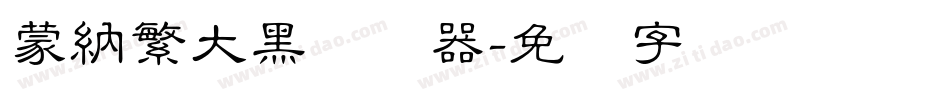 蒙納繁大黑转换器字体转换