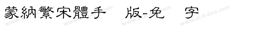 蒙納繁宋體手机版字体转换