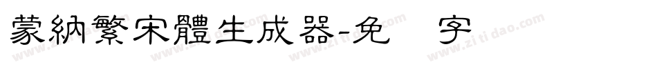 蒙納繁宋體生成器字体转换
