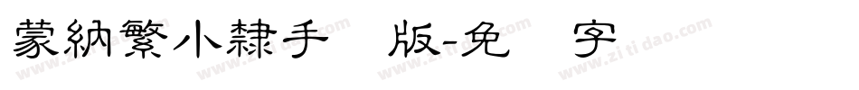蒙納繁小隸手机版字体转换