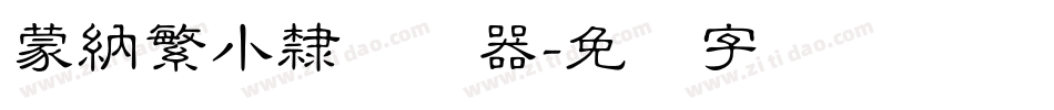 蒙納繁小隸转换器字体转换