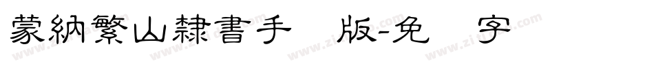 蒙納繁山隸書手机版字体转换