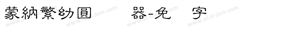 蒙納繁幼圓转换器字体转换