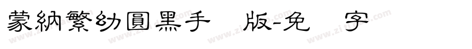 蒙納繁幼圓黑手机版字体转换