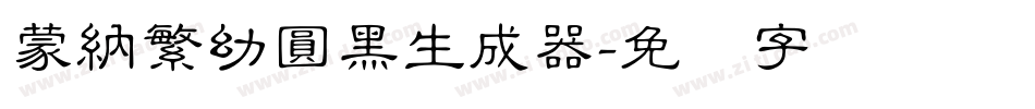 蒙納繁幼圓黑生成器字体转换