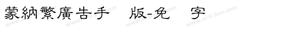 蒙納繁廣告手机版字体转换