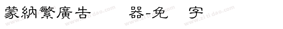 蒙納繁廣告转换器字体转换