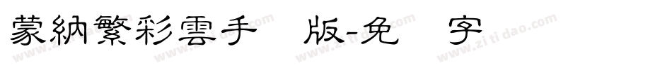 蒙納繁彩雲手机版字体转换