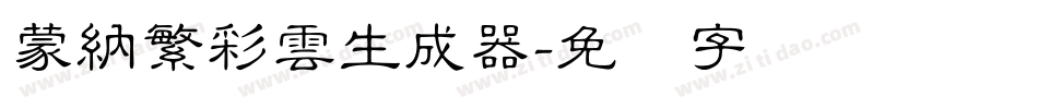 蒙納繁彩雲生成器字体转换