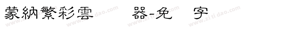 蒙納繁彩雲转换器字体转换