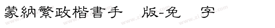 蒙納繁政楷書手机版字体转换