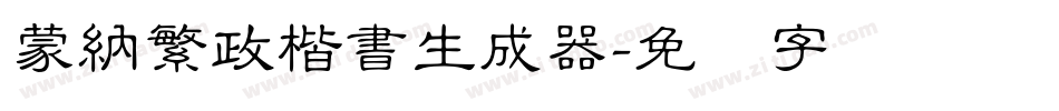 蒙納繁政楷書生成器字体转换