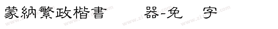 蒙納繁政楷書转换器字体转换