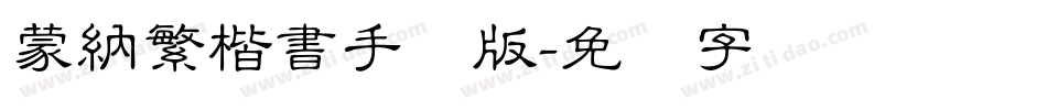 蒙納繁楷書手机版字体转换