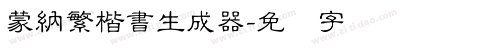 蒙納繁楷書生成器字体转换