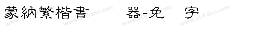 蒙納繁楷書转换器字体转换