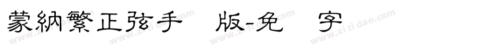 蒙納繁正弦手机版字体转换