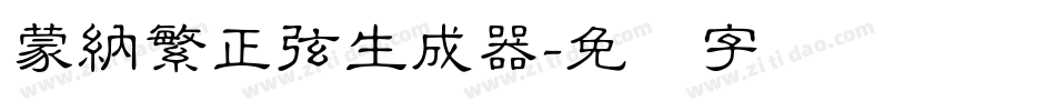 蒙納繁正弦生成器字体转换