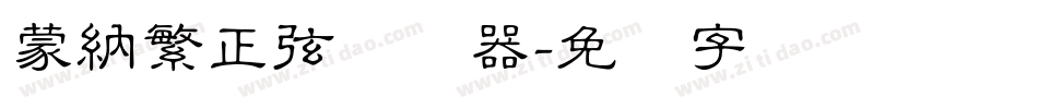 蒙納繁正弦转换器字体转换