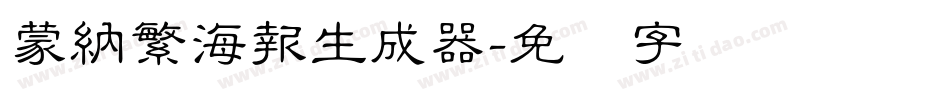 蒙納繁海報生成器字体转换