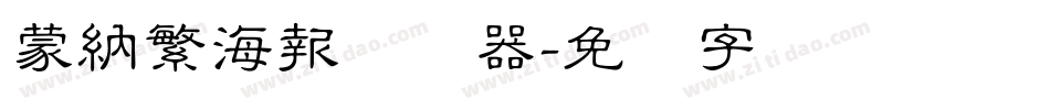 蒙納繁海報转换器字体转换