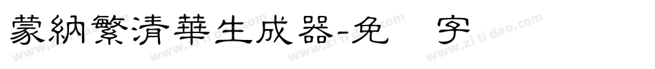 蒙納繁清華生成器字体转换