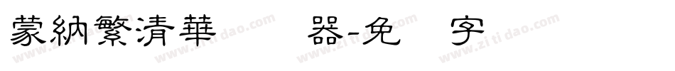 蒙納繁清華转换器字体转换