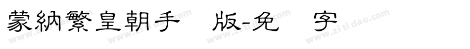 蒙納繁皇朝手机版字体转换