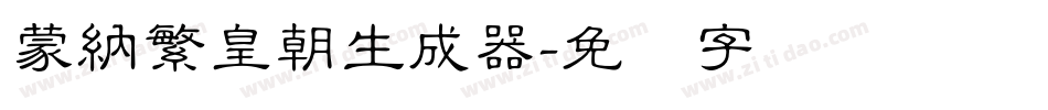 蒙納繁皇朝生成器字体转换