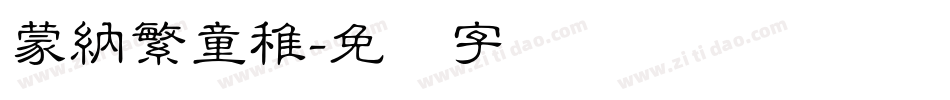 蒙納繁童稚字体转换