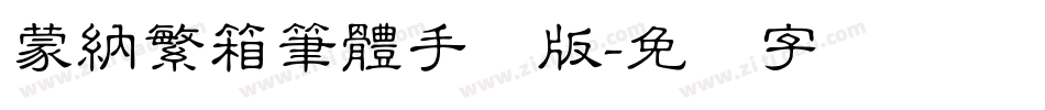蒙納繁箱筆體手机版字体转换