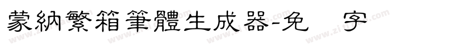蒙納繁箱筆體生成器字体转换
