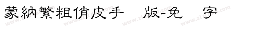 蒙納繁粗俏皮手机版字体转换