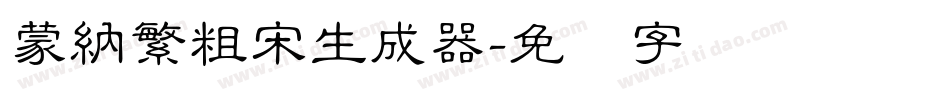 蒙納繁粗宋生成器字体转换