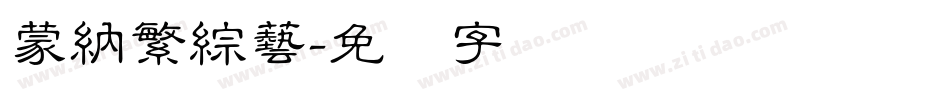 蒙納繁綜藝字体转换