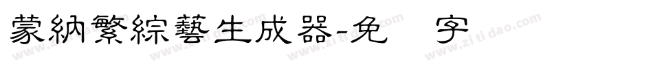 蒙納繁綜藝生成器字体转换