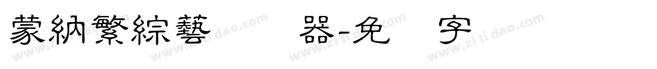 蒙納繁綜藝转换器字体转换