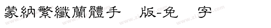 蒙納繁纖蘭體手机版字体转换
