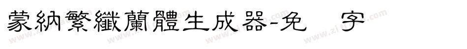蒙納繁纖蘭體生成器字体转换