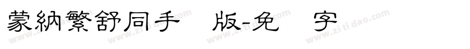 蒙納繁舒同手机版字体转换