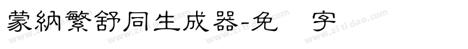 蒙納繁舒同生成器字体转换