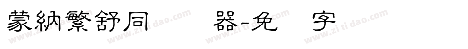 蒙納繁舒同转换器字体转换