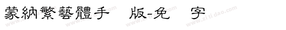 蒙納繁藝體手机版字体转换