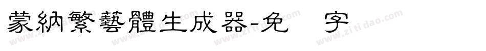 蒙納繁藝體生成器字体转换