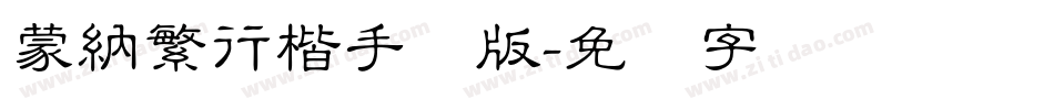蒙納繁行楷手机版字体转换